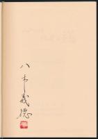 心には北方の憂愁 八木義徳書誌