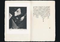 遊星 詩篇と版画の冊子 全5集揃い