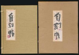 自刻帖 画帳・賛文集全2冊揃い