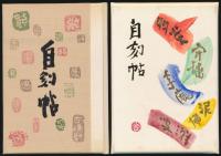自刻帖 画帳・賛文集全2冊揃い