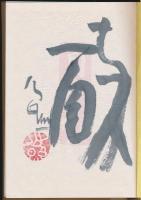 自刻帖 画帳・賛文集全2冊揃い
