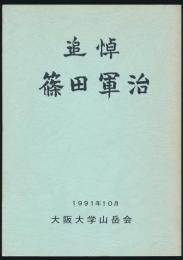 追悼 篠田軍治