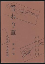 覆刻 雪わり草 第4号 山田忠一氏追悼号