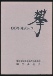 攀 1983冬・滝沢リッジ