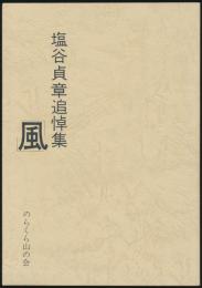 塩谷貞章追悼集「風」
