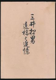 三井松男 遺稿と追憶