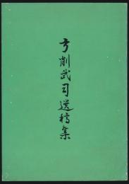 弓削武司遺稿集