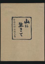 山に生きて 菅谷達郎追悼文集