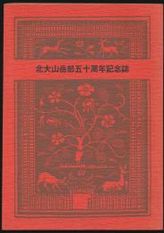 北大山岳部五十周年記念誌