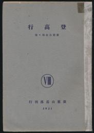 登高行 第8号