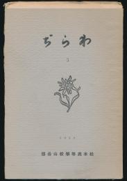 わらぢ 第3号