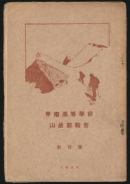甲南高等学校山岳部報告 創刊号