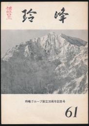 玲峰 61号 創立35周年記念