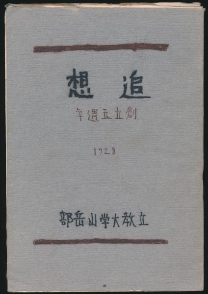 尾崎喜八　串田孫一　山﨑猛　アルプ　俳句　詩人　自筆色紙　サイン入り セットアップ 山﨑猛 串田孫一 尾崎喜八 アルプ サイン入り 自筆