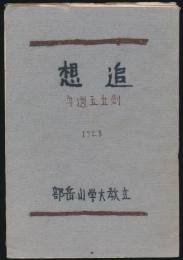 追想 創立5週年
