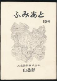 ふみあと 15号