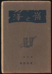澤と嶺 第4号