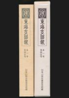 東海支部報 No.1～No.45（付支部通信）／日本山岳会東海支部設立30周年記念