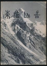 東海山岳 第4号