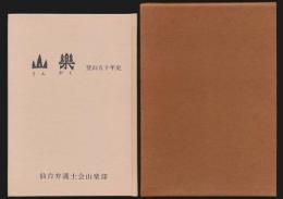山楽 登山５０年史