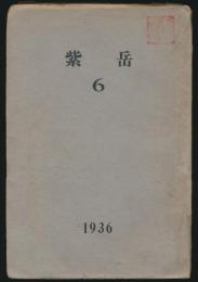紫岳 第6号