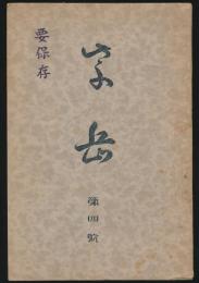 紫岳 第4号