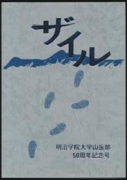 ザイル 明治学院大学山岳部50周年記念号