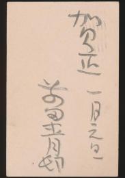 前田青邨葉書（賀状） 黒田鵬心宛