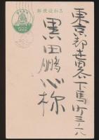 前田青邨葉書（賀状） 黒田鵬心宛
