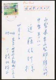 三枝佐枝子葉書 近藤信行宛