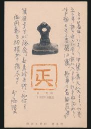 斎藤昌三葉書 坂本一敏宛