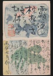 小川千甕葉書 加藤霞村宛