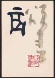 稲村雲洞葉書（賀状） 黒川景宛