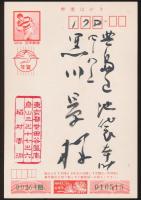 稲村雲洞葉書（賀状） 黒川景宛