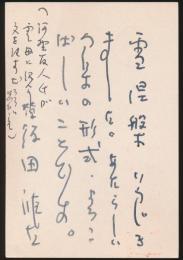 飯田龍太葉書 岸田稚魚宛
