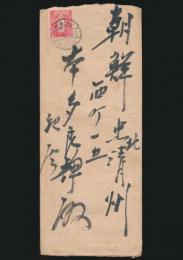 長與又郎書簡 本多宛