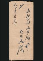 長與又郎書簡 本多宛