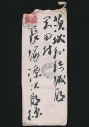 長塚節書簡 長塚源治郎宛