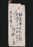 長塚節書簡 長塚源治郎宛