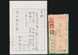 飯田龍太書簡 岸田稚魚宛