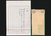 飯田龍太書簡 岸田稚魚宛