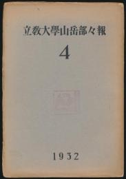 立教大学山岳部々報 第4号