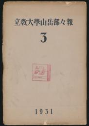 立教大学山岳部々報 第3号