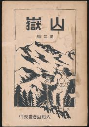 山嶽 第9号