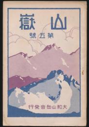 山嶽 第5号
