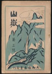 山嶽 第3号