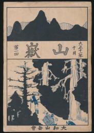 山嶽 第1回