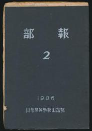 部報 第2号