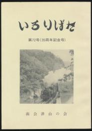 いろりばた 第72号（35周年記念号）
