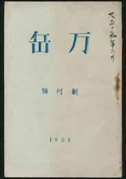 万岳 創刊号